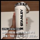 강남-082 | 스탠리 액티브 쉐이커 텀블러 사용 후기 | 운동 커피 부동산 현장 올인원