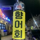 밀양강촌횟집 부산점 | 하단 횟집 : 밀양강촌횟집(향어회전문점)