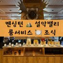 밸리인밸리 | [설악밸리 켄싱턴리조트 후기] 인룸다이닝(룸서비스) &amp; 몽트뢰 조식 총정리 – 시간, 가격, 메뉴까지!