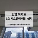 디에이치에너지 | 안양 호계 이편한세상 아파트 LG 시스템에어컨 설치 후기 l 안양 에어컨 설치 전문 디에이치공조