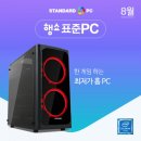 [8월 미디엄가이드] 게임부터 작업까지~ 불볕 더위를 이겨라! 행복쇼핑 8월 표준PC
