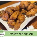 비래동로 | [대전 비래동 치킨 맛집] 13년을 지킨 동네 치킨집엔 이유가 있어요!! — 런치킨 🍗 솔직 후기