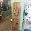 신정2지구대 이미지