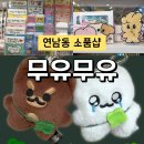 홍대 놀거리 연남동 소품샵 무유무유 귀여운 다꾸용품 랜덤팩 후기
