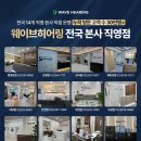 웨이브히어링 베토벤보청기 은평점 이미지