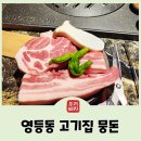 영등동-31 | 영등동 고기집 뭉돈 익산 고급진 맛과 감각적인 공간