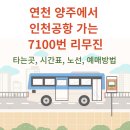 옥정마을 16단지 | 양주 옥정마을 16단지 &lt;-&gt; 인천공항 리무진 타는곳, 시간표, 예매방법