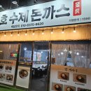 김가오가 | 맹호 수제돈까스 대전 가오점 슈프림돈까스 내돈내산 솔직후기