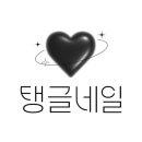 탱글네일