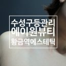 에이원 | 수성구등관리 황금역에스테틱 에너지테라피 수기마사지까지! 에이원뷰티 후기