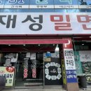 재성밀면감천점