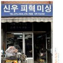 신우피혁미싱