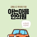 아는마음한의원 네이버블로그