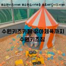 수원키즈카페 유아체육이 가능한 수원키즈짐
