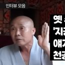 [인터뷰모음②] 옛 수제자 '지공'이 얘기하는 천공(2)_8월15일 방송 이미지