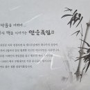 연운죽염