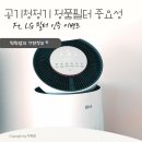 공기청정기 정품 필터 써야 하는 이유. LG 정품필터 인증 이벤트 중