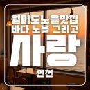 바다,노을 그리고 사랑 | 월미도 노을 맛집 '바다노을그리고사랑' 시인의 돈까스 인천 바다뷰 레스토랑 가족방문 식사후기