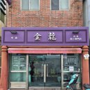 금용만두 | [부산/구포] SBS 생활의 달인 선정 대한민국 3대 만두집 인생 군만두 금용만두 방문 솔직 후기