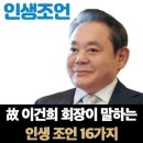 故이건희 회장이 말하는 인생 조언 16가지 이미지