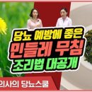 당뇨병에 좋은 음식 민들레 무침만들기 이미지