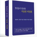 제2회 이승만 건국 대통령과 박정희 부국강병 대통령에 관한 논술문·동화 공모전 이미지