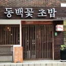 동백초밥 이미지