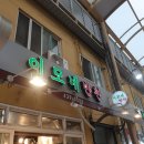 간석자유시장2 | 맛집 분위기 제대로… 인천반찬가게 “이모네반찬” 구경만 해도 힐링했어요💗 (간석자유시장 방문 후기)