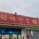 주덕대반점 이미지