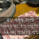 바른빌딩 | [온천동/더바른식당] 가족외식하기 너무 좋은 식당 솔직후기