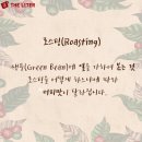 더 로스팅 이미지