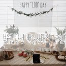 시루원떡방 | D+95} 르아미, 북유럽 감성 백일상 추천 / 전주 떡집 시루원 추천