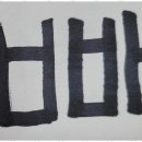 캘리그라피(C) | 오산코딩 삼디 프린터로 만든 캘리그라피 수업 후기