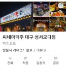씨네마맥주 대구성서모다점