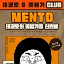 멘토 태권도 이미지