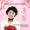 2025 심수봉 전국투어 콘서트 꽃길 이미지