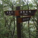 굴봉산 (등산) - 검봉산 (하산) 연계산행 1 - 굴봉산(등산/하산) 이미지