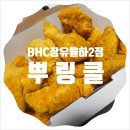 (장유) BHC장유율하점 뿌링클
