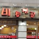 춘천골닭갈비 이미지