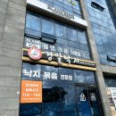 삼화1주유소 | 제주 삼화지구 맛집 경일낙지 100% 국내산 고추가루로 맛있게 매운 낙지볶음