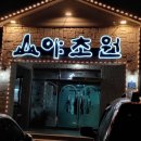 야초원 이미지