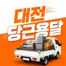 대전용달 | 대전용달 후기 많은 이유 직접 느끼고 갑니다 :) 원룸이사부터 간단 운반까지