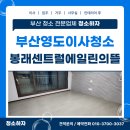 영도센트럴에일린의뜰 | 부산영도이사청소 봉래동 센트럴에일린의뜰 깨끗이