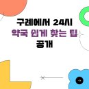 아름다운약국 | 구례에서 24시 약국 쉽게 찾는 팁 공개
