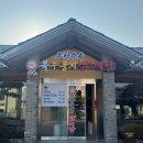 세종북부경찰서 | [복누룽지삼계탕 조치원점] 세종 북부경찰서 근처 누룽지삼계탕 백숙 오리수육 맛집 주차 예약방법 솔직...