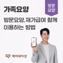 가족요양 하면서 방문요양·재가간병 함께 쓰는 법