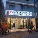 연선네아구찜 이미지