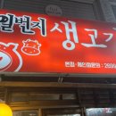 고기일번지 | [화곡] 일번지생고기_다녀온 횰이의 내돈내산 후기