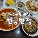 천금반점 제주공항 근처 많은 사람이 인정한 중화요리 맛집 "<b>천금</b><b>반점</b>"