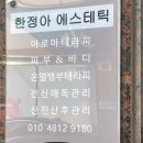한정아 에스테틱 이미지